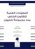 التطورات_العامة_للقانون_الخاص_منذ_مجموعة_نابليون_ليون_ديجي.pdf